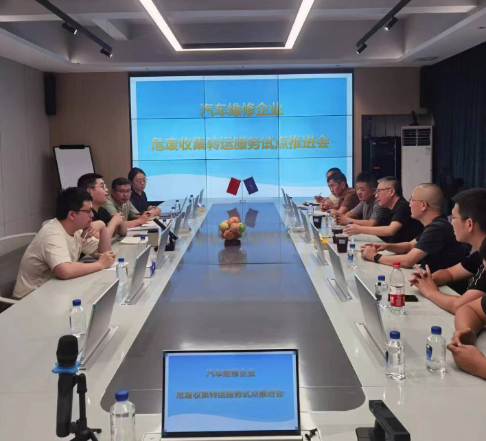 机动车维修企业危废收集转运服务试点 推进会
